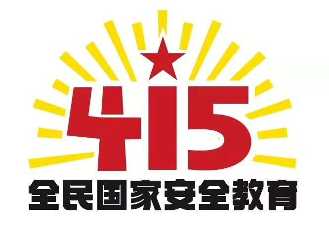 415國家安全教育日|國家安全，共同守護