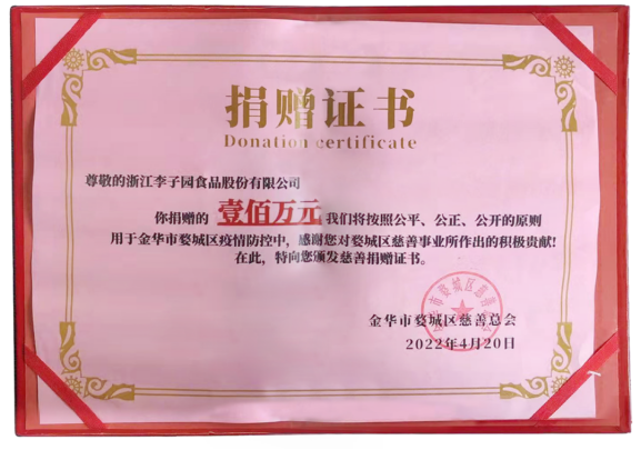 浙江李子園食品股份有限公司捐贈100萬元抗疫資金 助力金華疫情防控