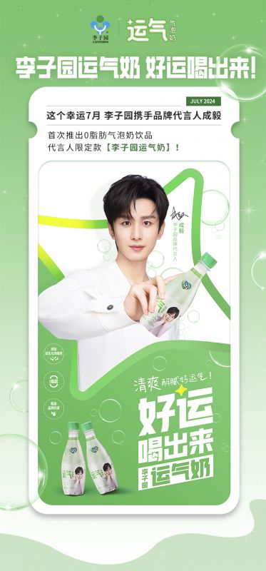 【李子園×成毅】代言人限定款運(yùn)氣奶新品上市！