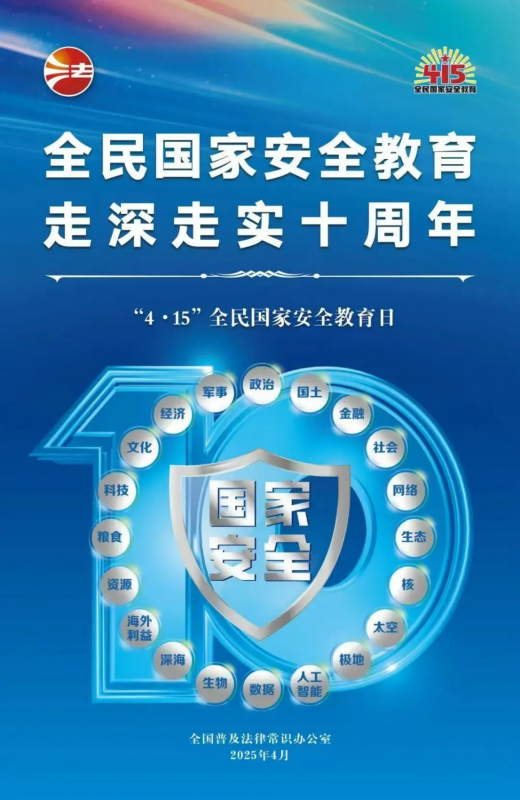 415全民國家安全教育日 | 全民國家安全教育，走深走實十周年